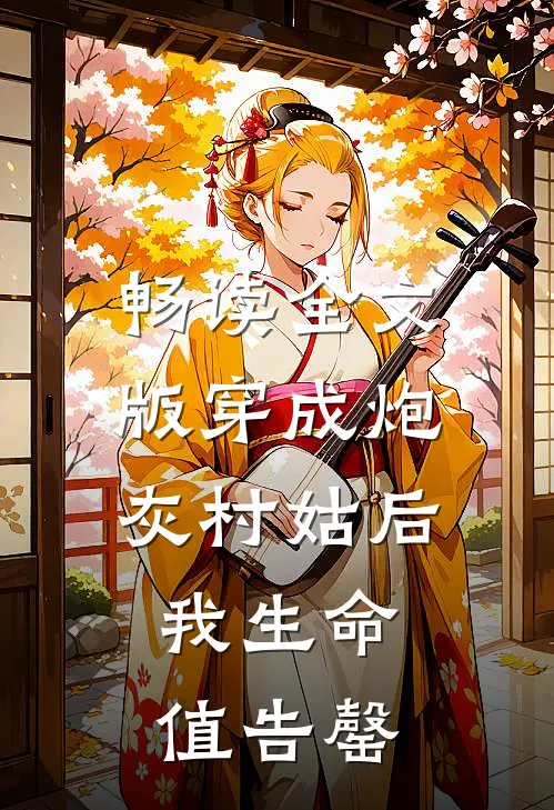 畅读全文版穿成炮灰村姑后，我生命值告罄