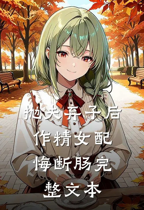 抛夫弃子后，作精女配悔断肠完整文本