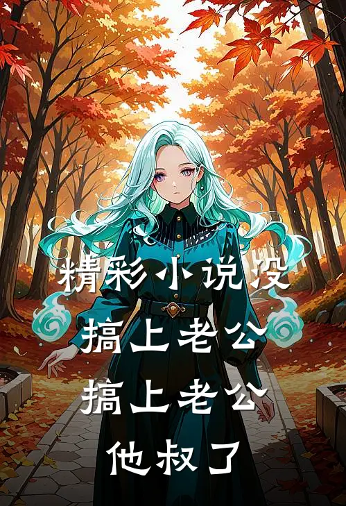 精彩小说没搞上老公，搞上老公他叔了