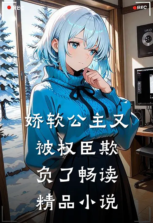 娇软公主又被权臣欺负了畅读精品小说