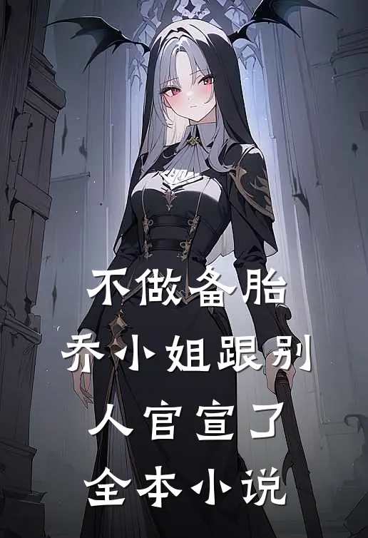 不做备胎，乔小姐跟别人官宣了全本小说