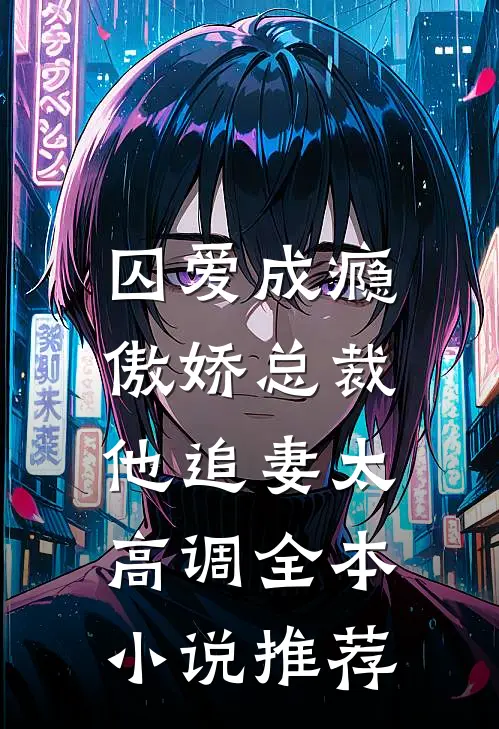 囚爱成瘾：傲娇总裁他追妻太高调全本小说推荐