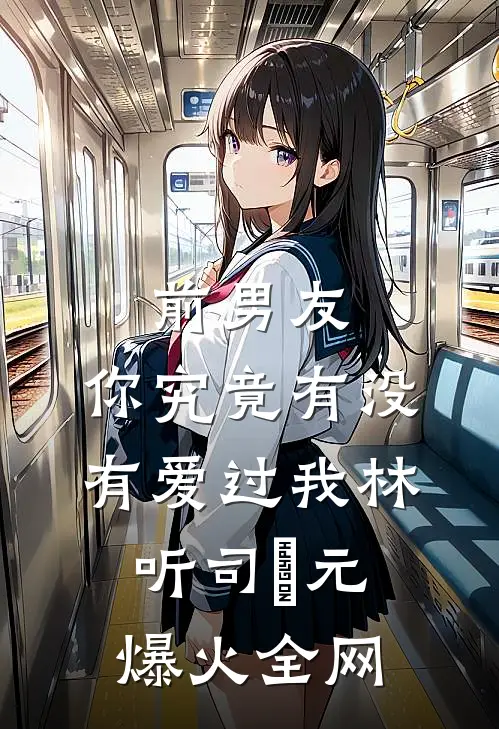 她藏起孕肚悔婚，京圈太子急疯了无删减全文