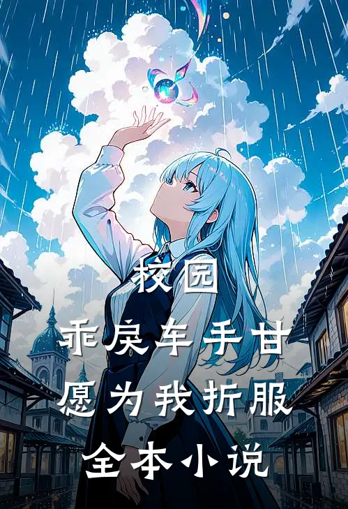 校园：乖戾车手甘愿为我折服全本小说