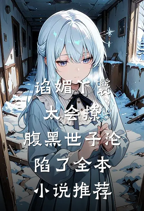 谄媚丫鬟太会撩，腹黑世子沦陷了全本小说推荐