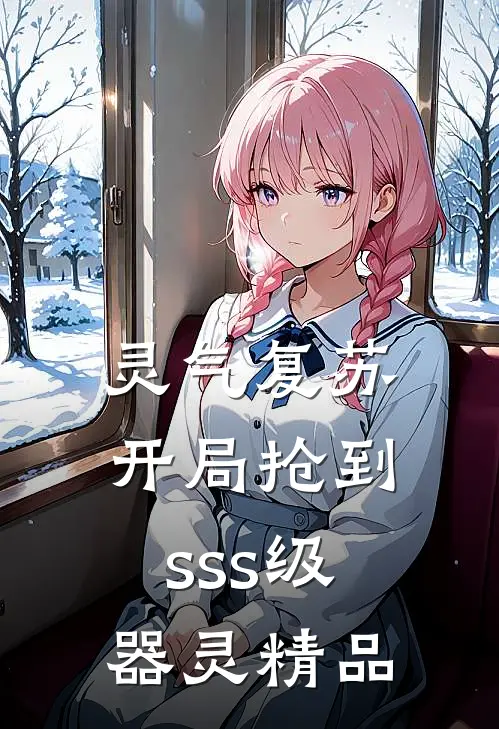 灵气复苏：开局抢到sss级器灵精品