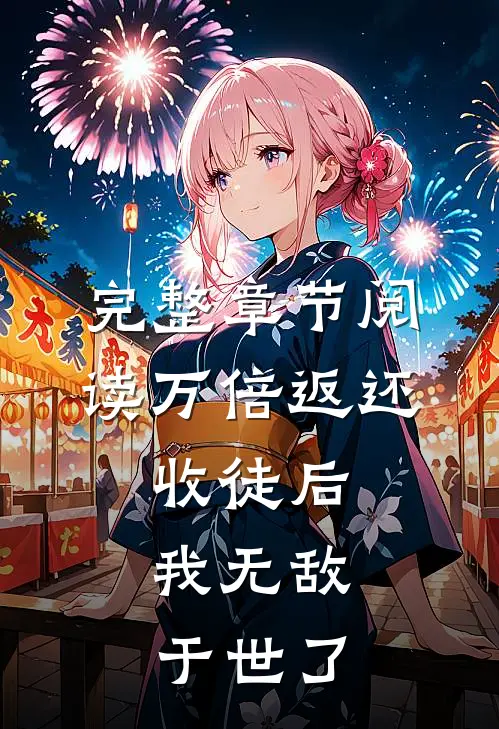 完整章节阅读万倍返还：收徒后，我无敌于世了
