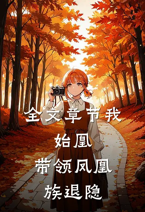 全文章节我，始凰，带领凤凰族退隐