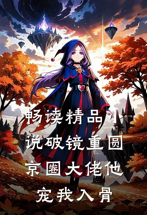 畅读精品小说破镜重圆：京圈大佬他宠我入骨
