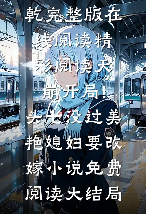 精彩阅读天崩开局!头七没过美艳媳妇要改嫁（杜荷李承乾）完整版在线阅读_（精彩阅读天崩开局!头七没过美艳媳妇要改嫁）小说免费阅读大结局