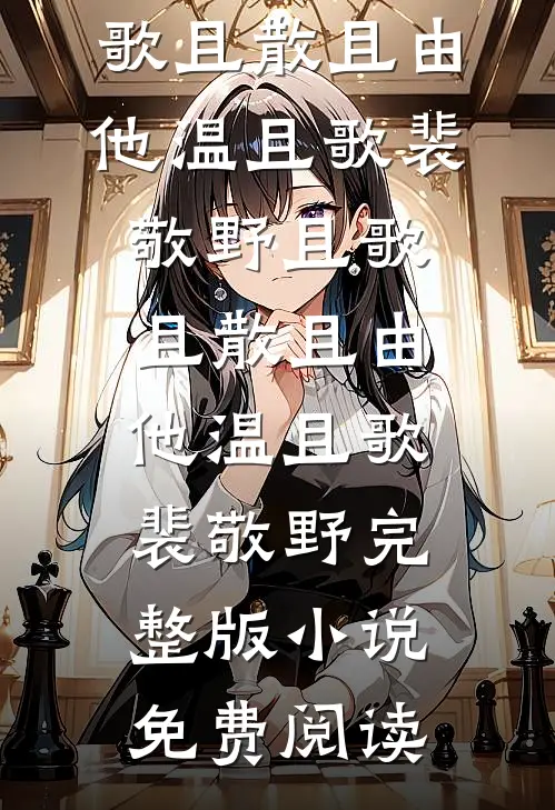 快穿：反派女配她觉醒了！