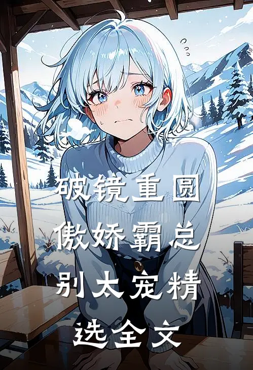 破镜重圆：傲娇霸总别太宠精选全文