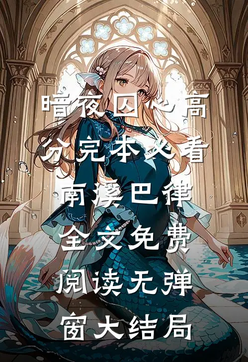 暗夜囚心高分完本必看（南溪巴律）全文免费阅读无弹窗大结局