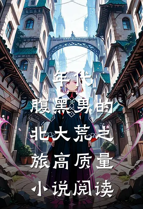 年代：腹黑男的北大荒之旅高质量小说阅读