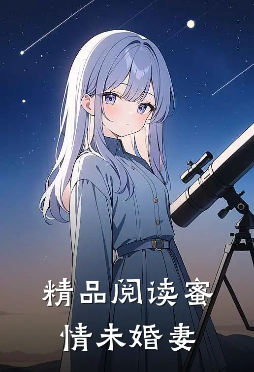 精品阅读蜜情未婚妻