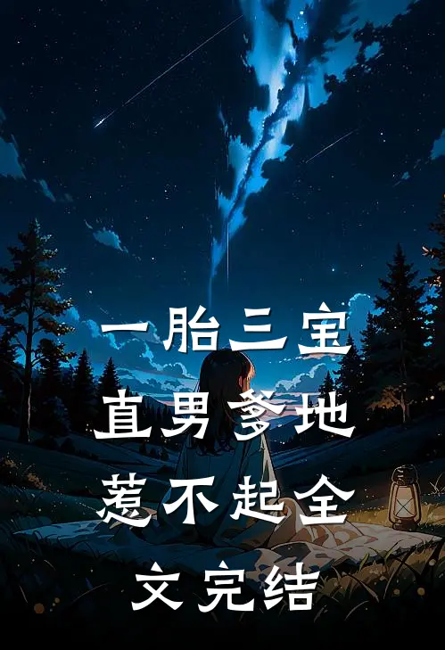 一胎三宝：直男爹地惹不起全文完结