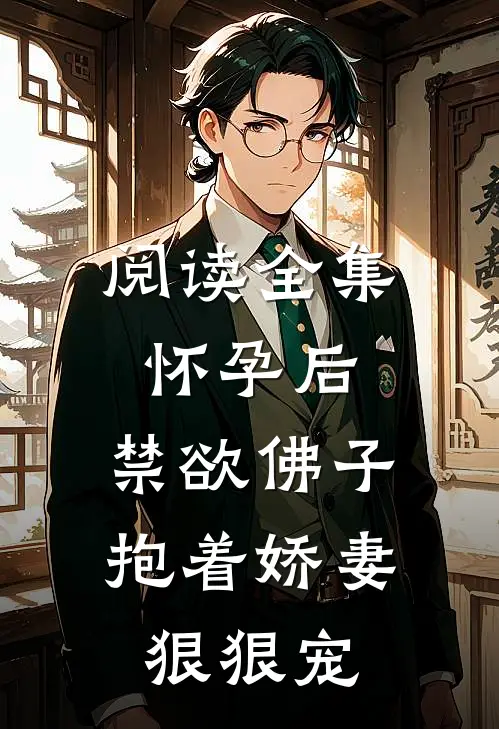 阅读全集怀孕后，禁欲佛子抱着娇妻狠狠宠