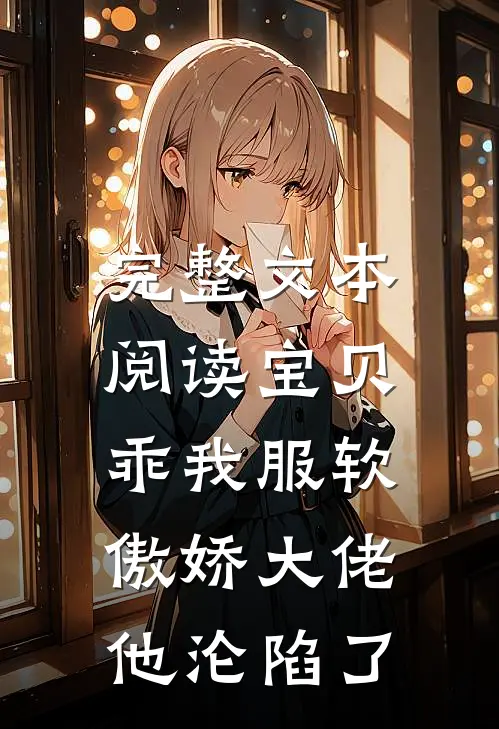 完整文本阅读宝贝乖我服软，傲娇大佬他沦陷了