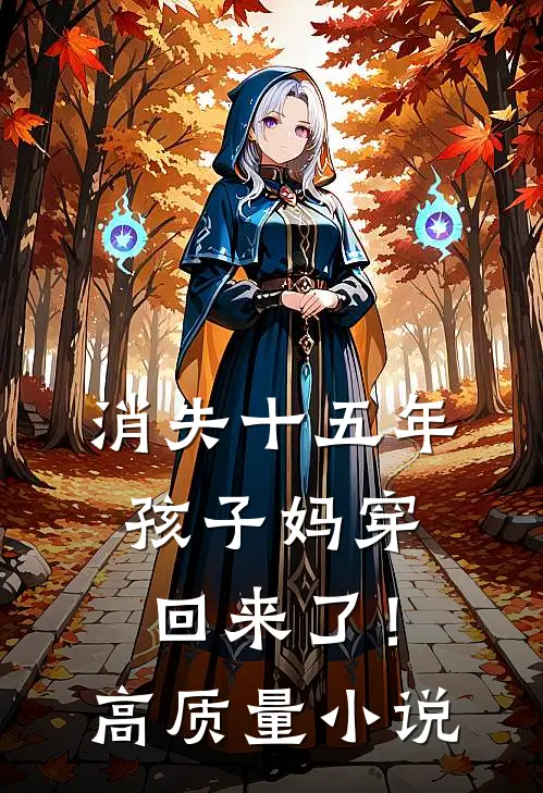 消失十五年，孩子妈穿回来了！高质量小说