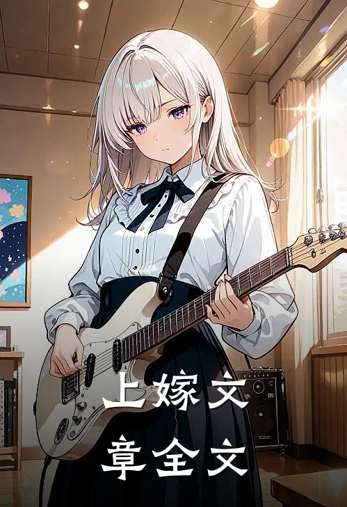 上嫁文章全文