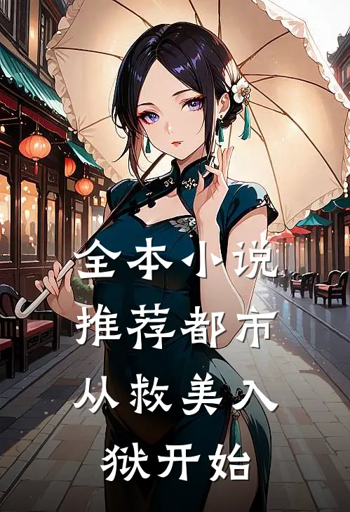 全本小说推荐都市：从救美入狱开始