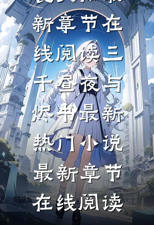 老婆偷我功绩给情夫铺路，我杀疯了