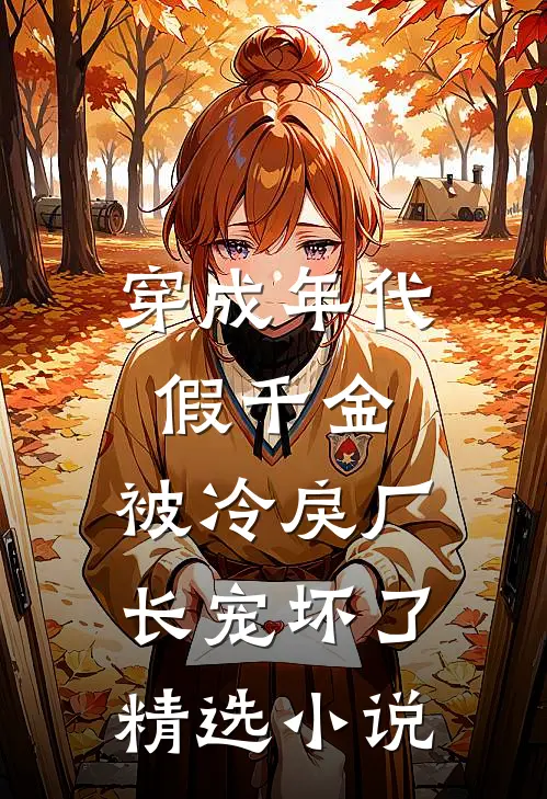 穿成年代假千金，被冷戾厂长宠坏了精选小说