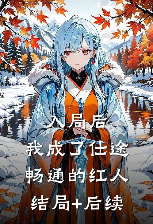 入局后，我成了仕途畅通的红人结局+后续