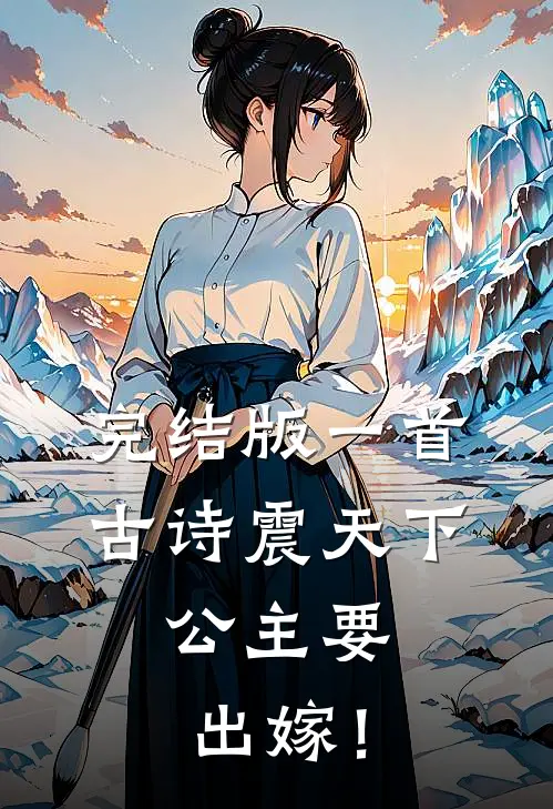 完结版一首古诗震天下，公主要出嫁！