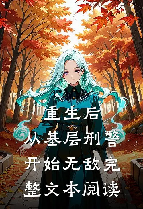 重生后，从基层刑警开始无敌完整文本阅读