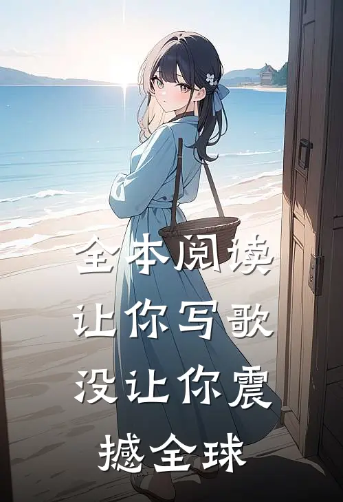 全本阅读让你写歌，没让你震撼全球