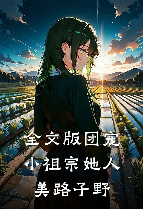 全文版团宠：小祖宗她人美路子野