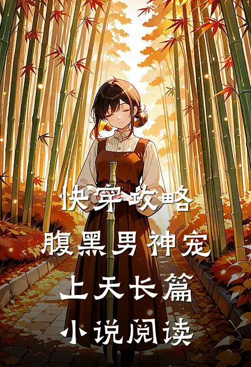 快穿攻略：腹黑男神宠上天长篇小说阅读