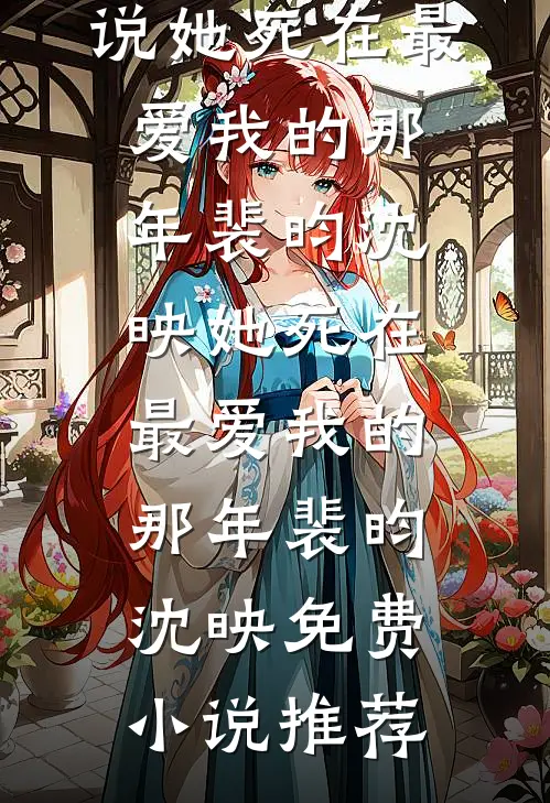 旧爱如烟，不抵新欢安安白景琛完结文