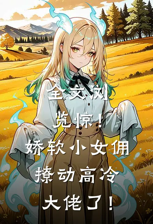 全文浏览惊！娇软小女佣撩动高冷大佬了！