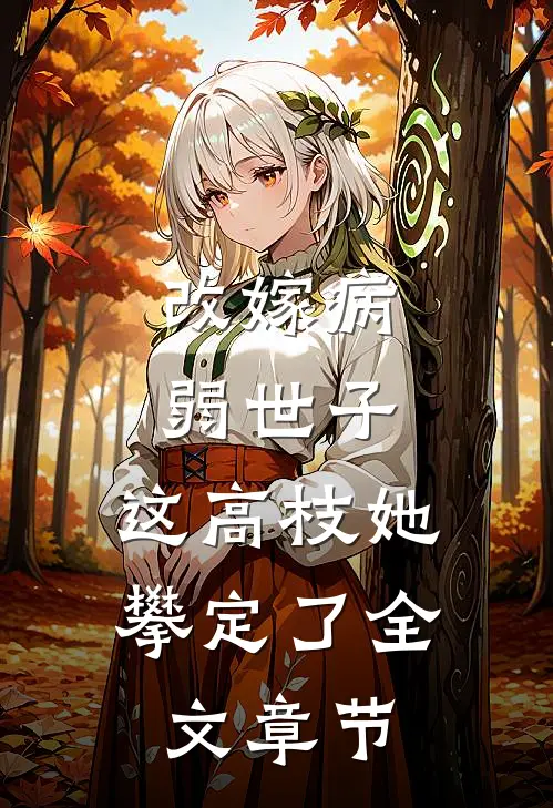 改嫁病弱世子，这高枝她攀定了全文章节