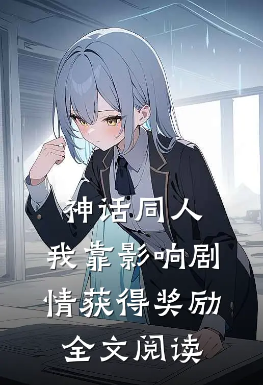 神话同人：我靠影响剧情获得奖励全文阅读