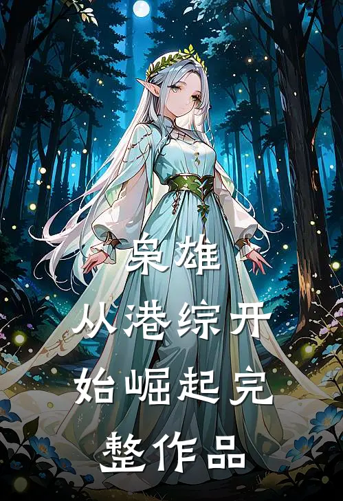 枭雄：从港综开始崛起完整作品