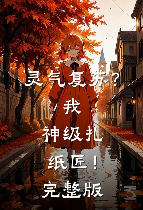 灵气复苏？我，神级扎纸匠！完整版