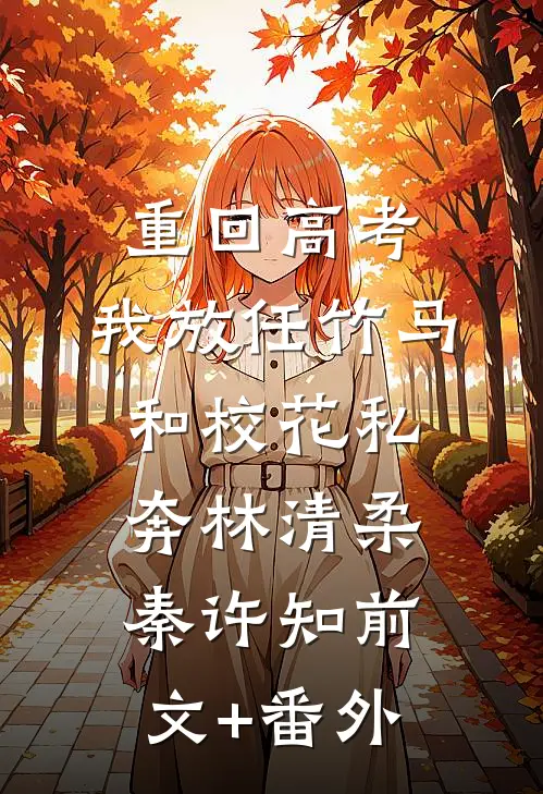 我和闺蜜被对方哥哥看上了！最新章节