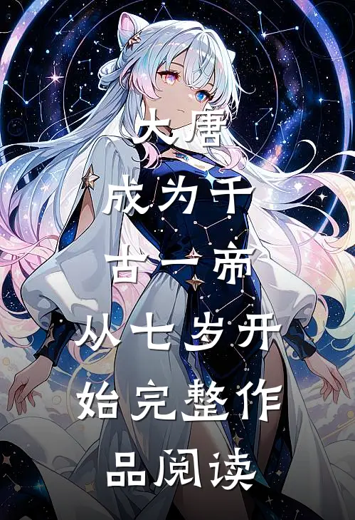 大唐：成为千古一帝，从七岁开始完整作品阅读