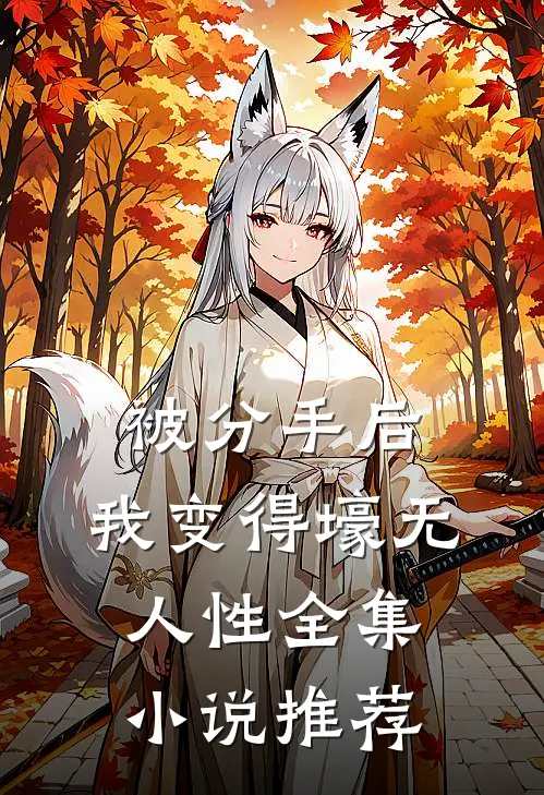 被分手后，我变得壕无人性全集小说推荐