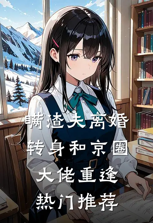 她来自时间尽头