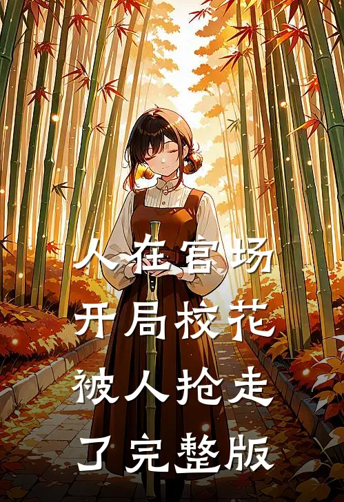 人在官场，开局校花被人抢走了完整版