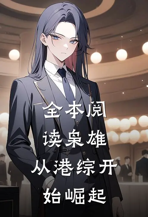 全本阅读枭雄：从港综开始崛起