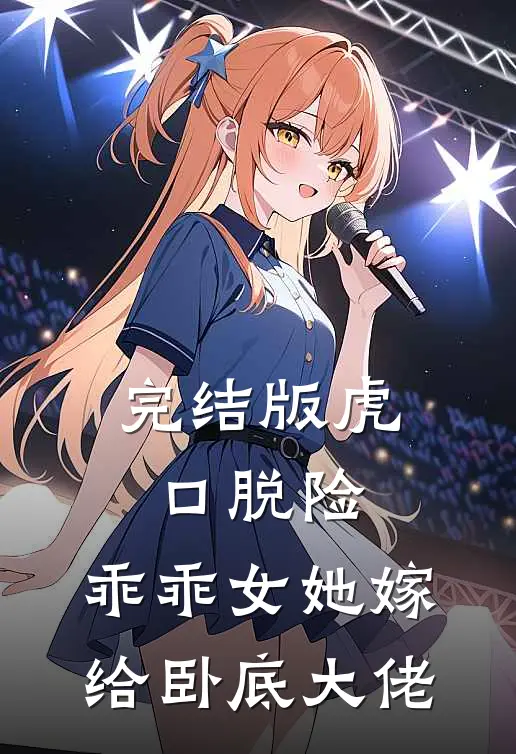 完结版虎口脱险，乖乖女她嫁给卧底大佬