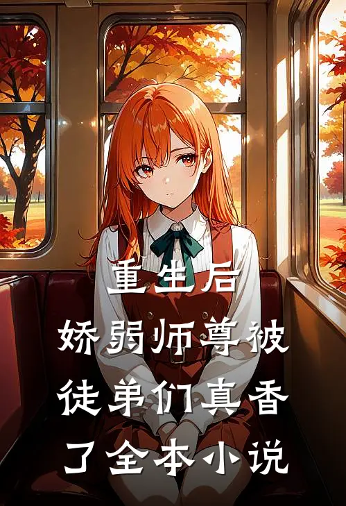 重生后，娇弱师尊被徒弟们真香了全本小说