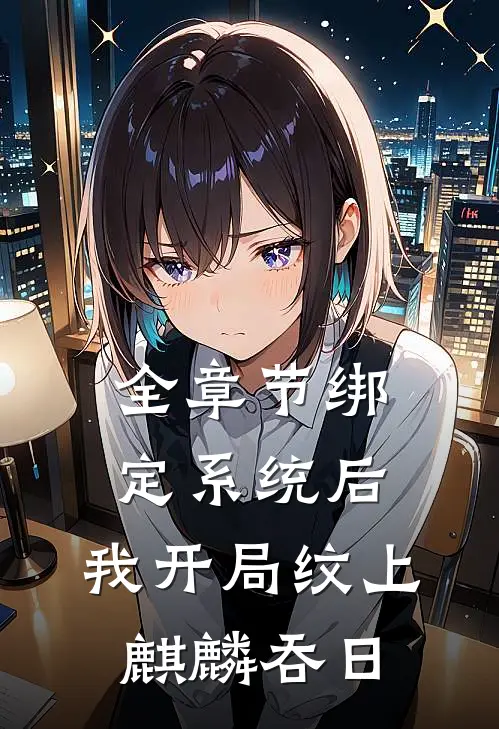 全章节绑定系统后，我开局纹上麒麟吞日
