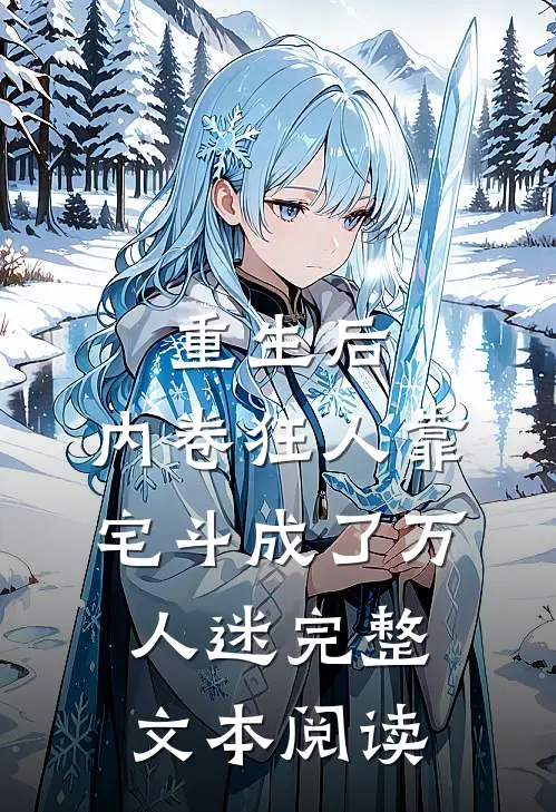 重生后，内卷狂人靠宅斗成了万人迷完整文本阅读