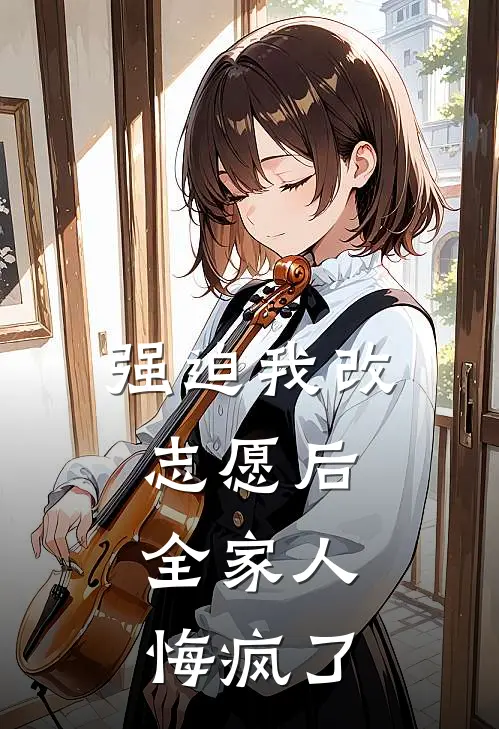 强迫我改志愿后，全家人悔疯了